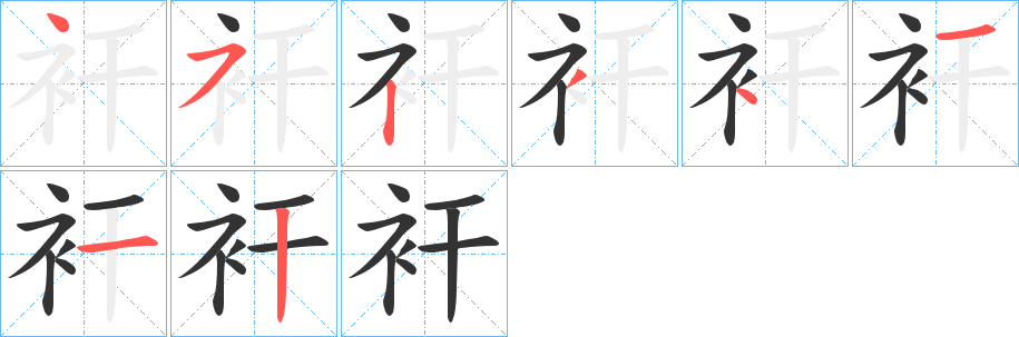 衦的笔顺