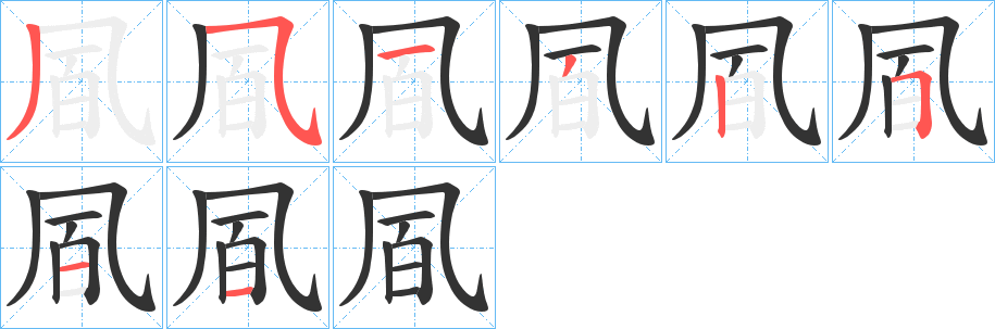 凮的笔顺