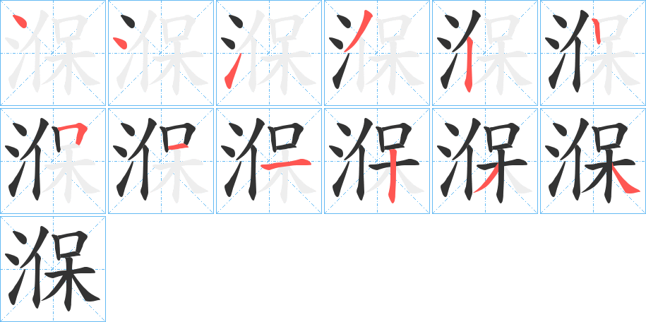 湺的笔顺