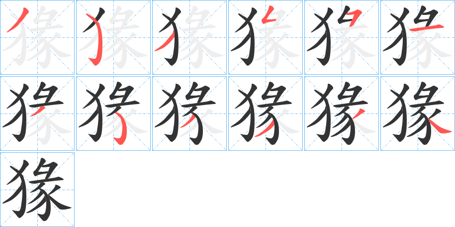 猭的笔顺
