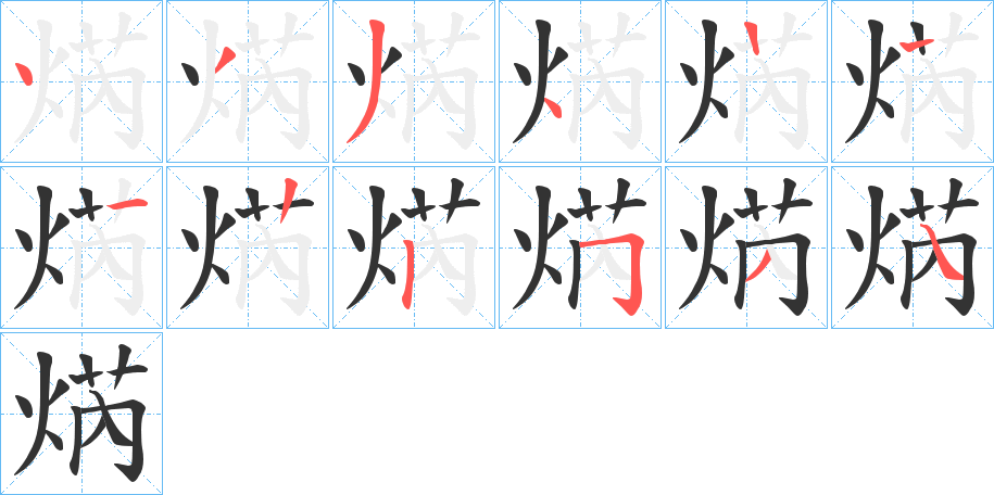焫的笔顺