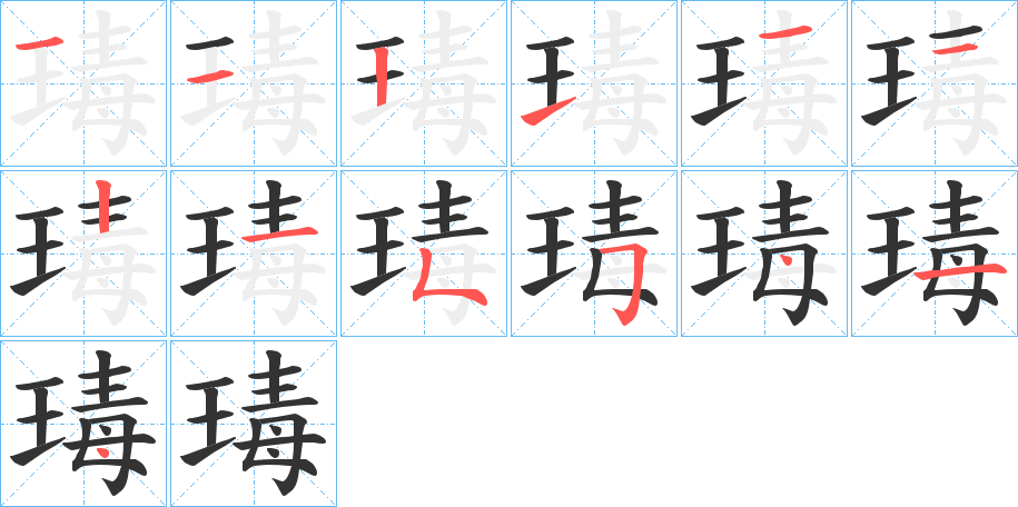 瑇的笔顺
