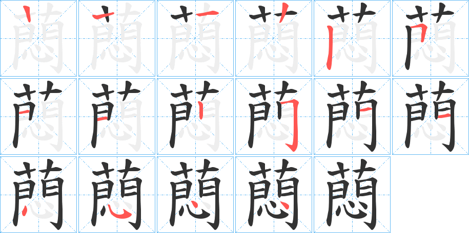 蕄的笔顺
