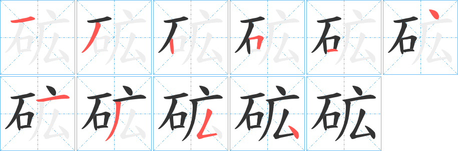 砿的笔顺