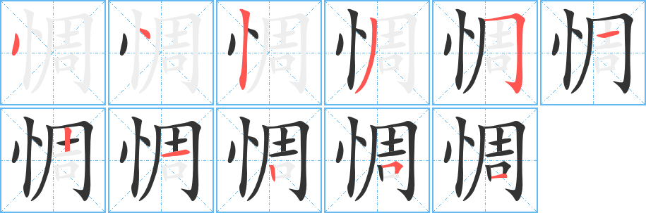 惆的笔顺