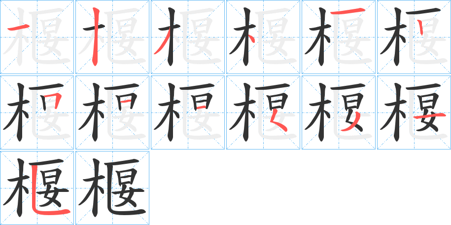 椻的笔顺