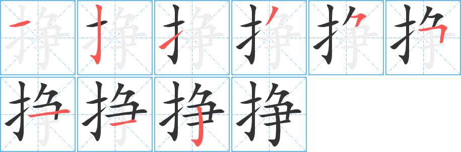 挣的笔顺