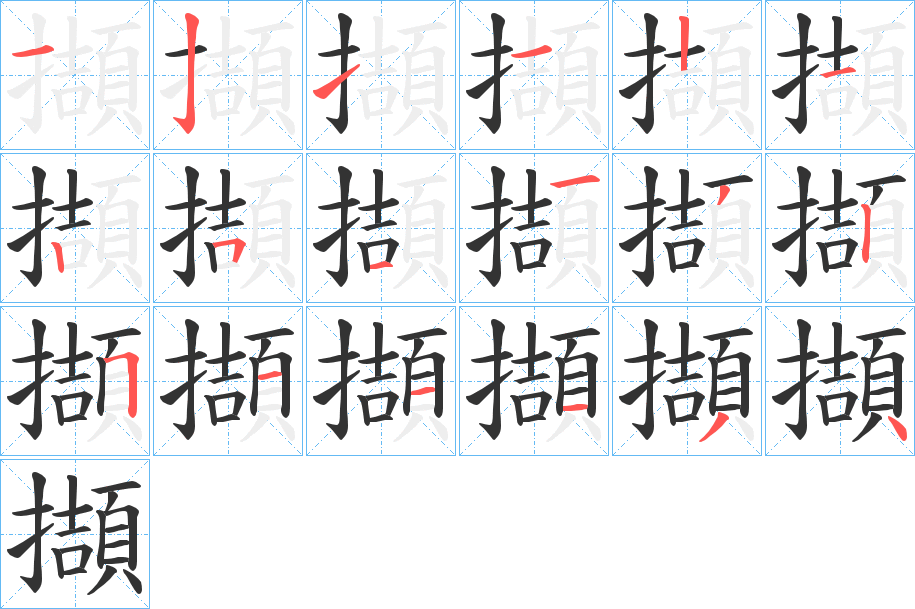 擷的笔顺