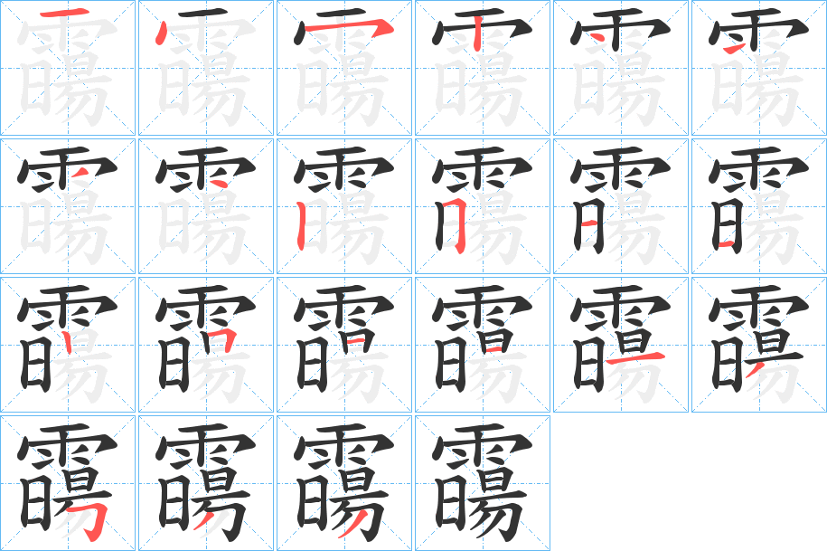 霷的笔顺