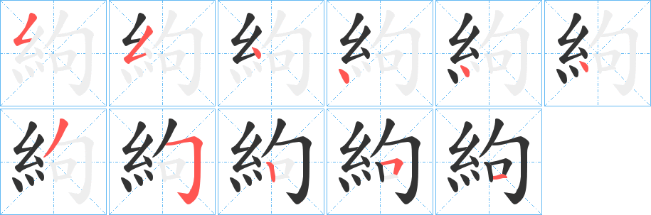 絇的笔顺