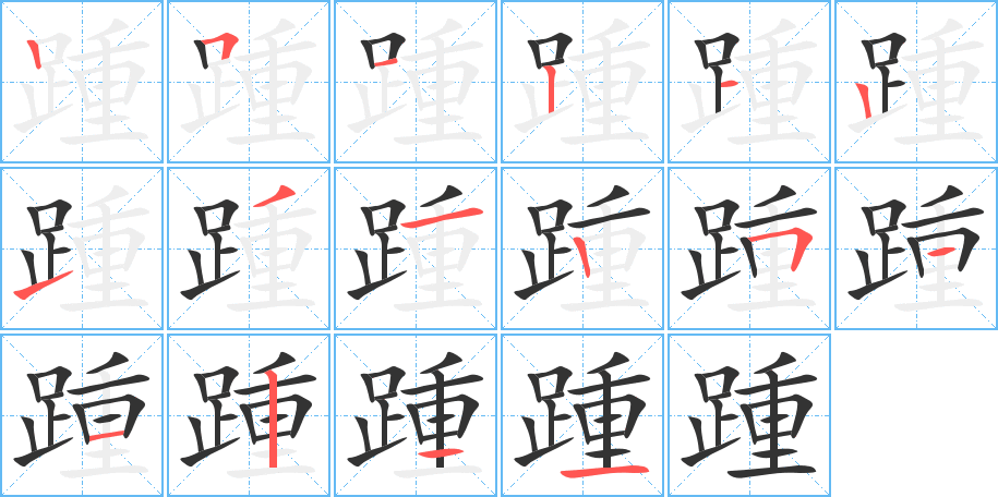 踵的笔顺