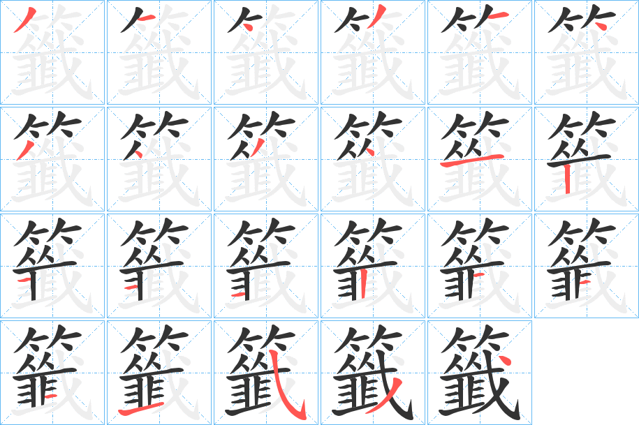 籤的笔顺