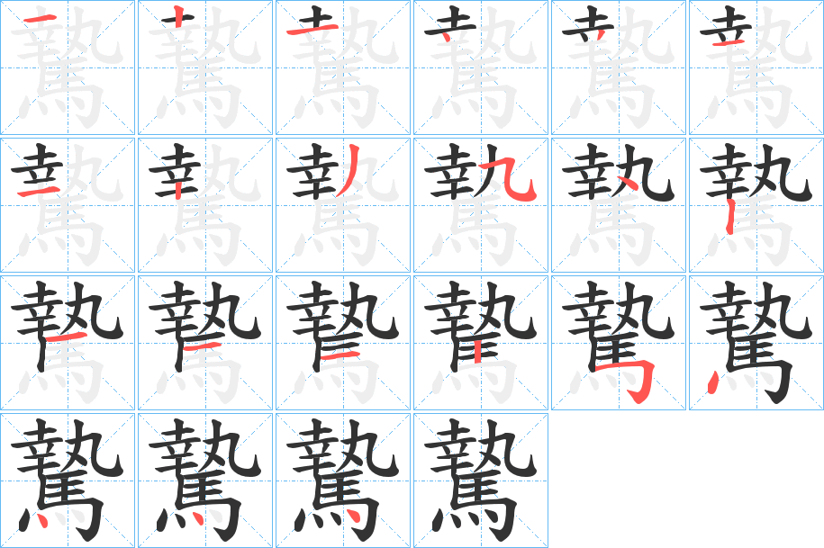 騺的笔顺