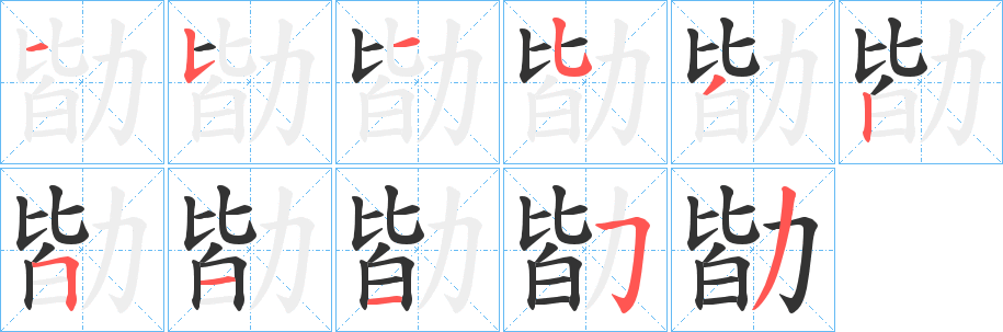 勓的笔顺