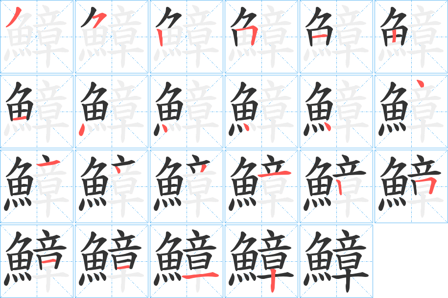 鱆的笔顺