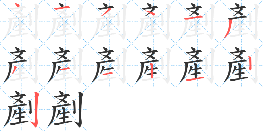 剷的笔顺