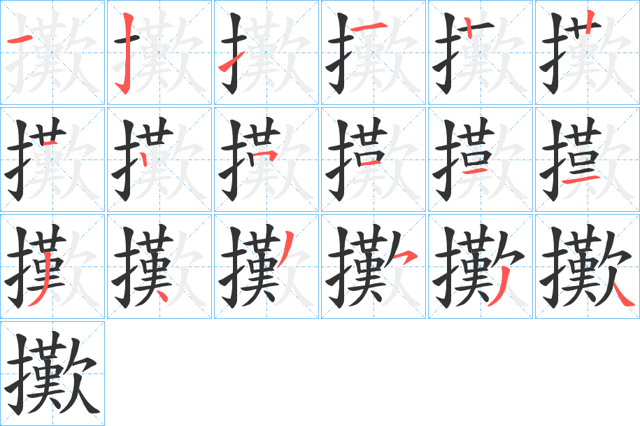 擹的笔顺