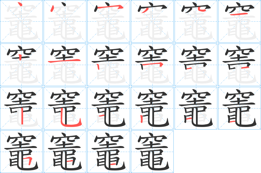 竈的笔顺