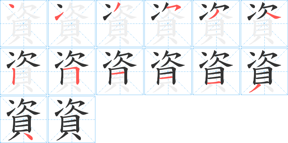 資的笔顺