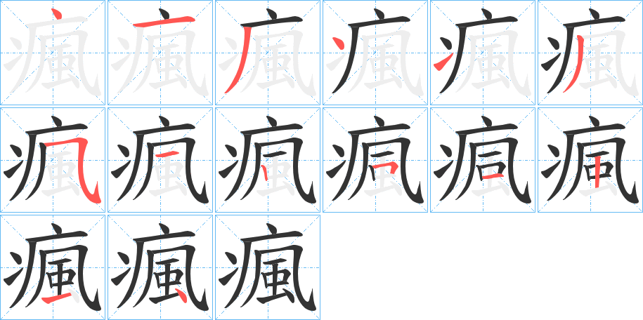 瘋的笔顺
