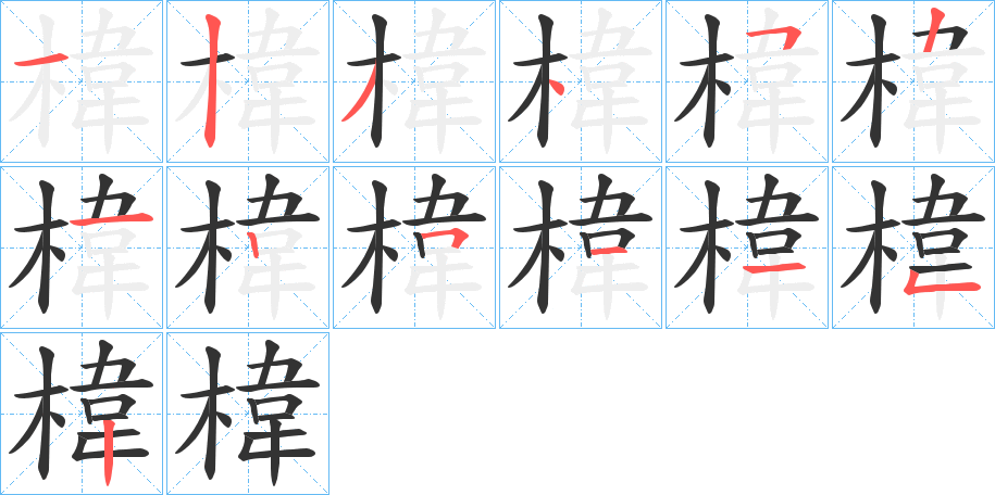 椲的笔顺