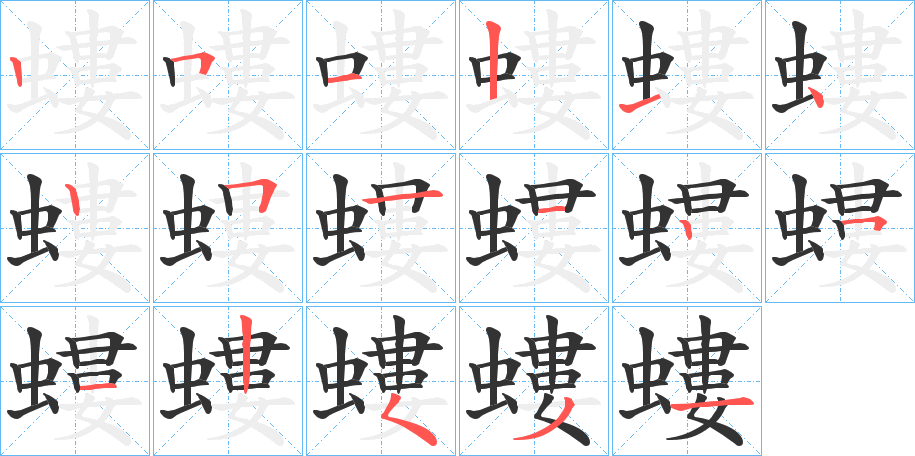 螻的笔顺