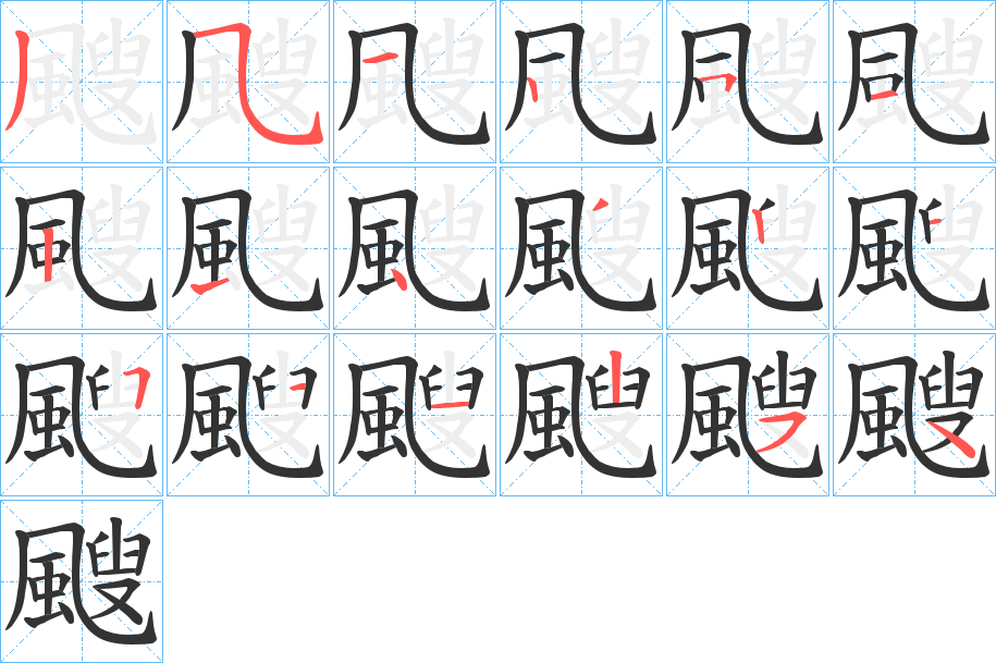 颼的笔顺