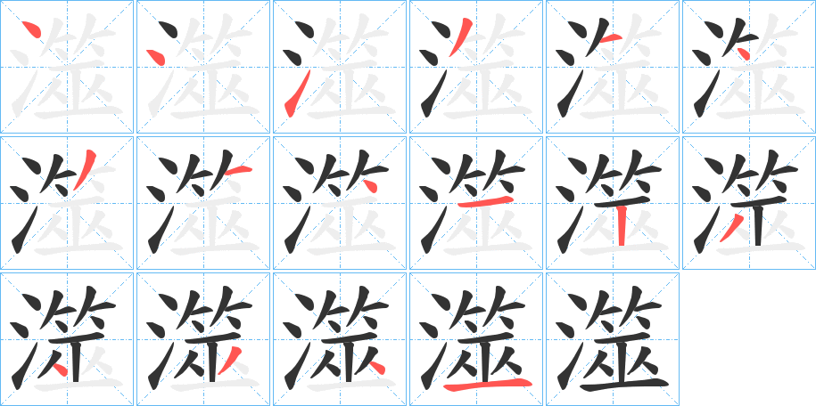 澨的笔顺