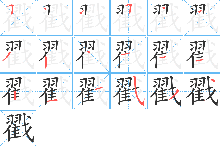 戳的笔顺