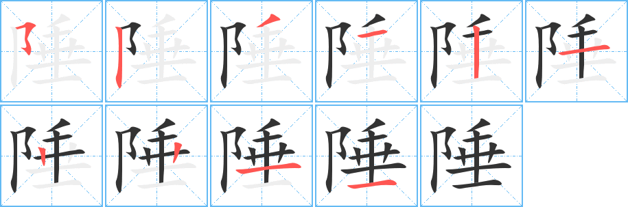 陲的笔顺