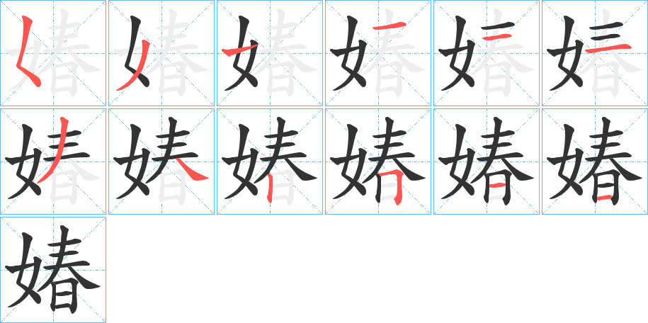 媋的笔顺