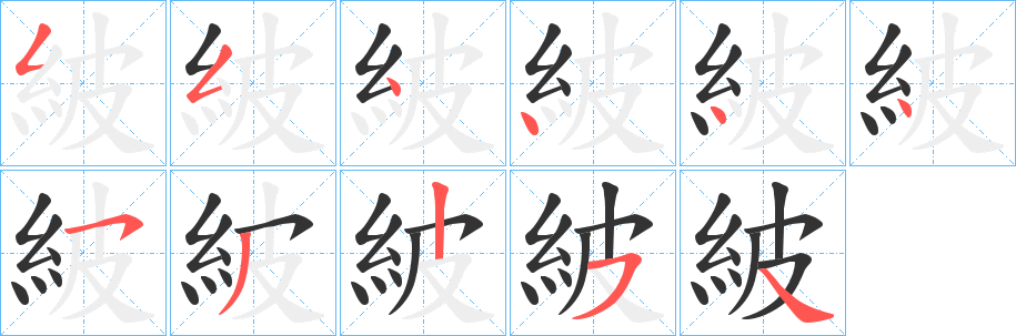 紴的笔顺