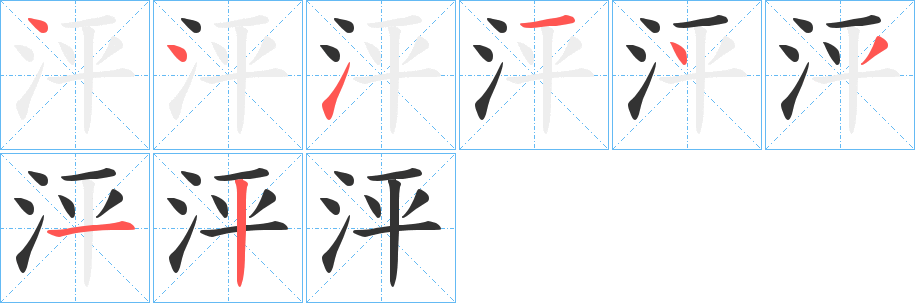 泙的笔顺