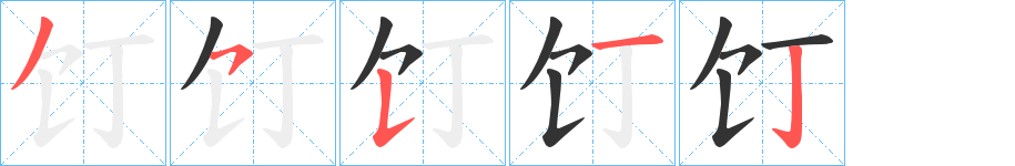 饤的笔顺