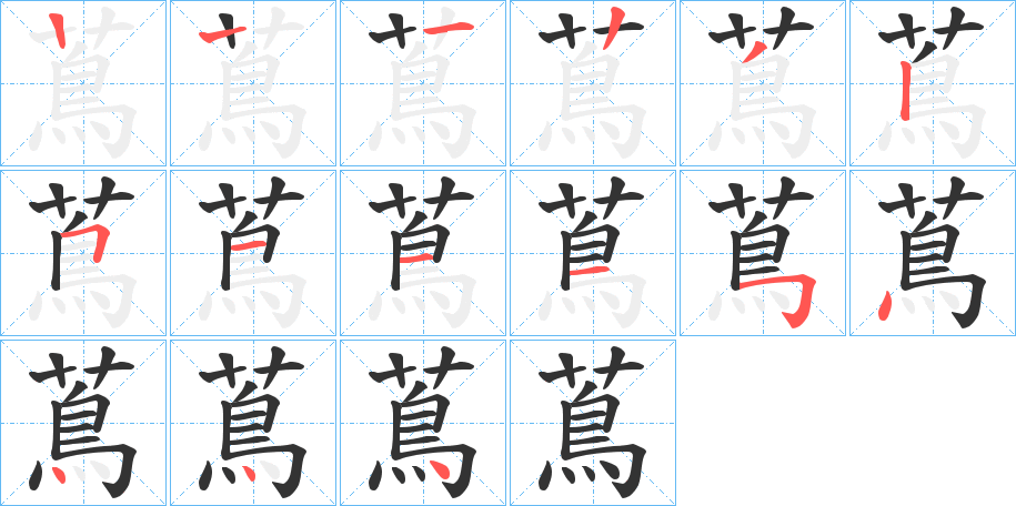 蔦的笔顺