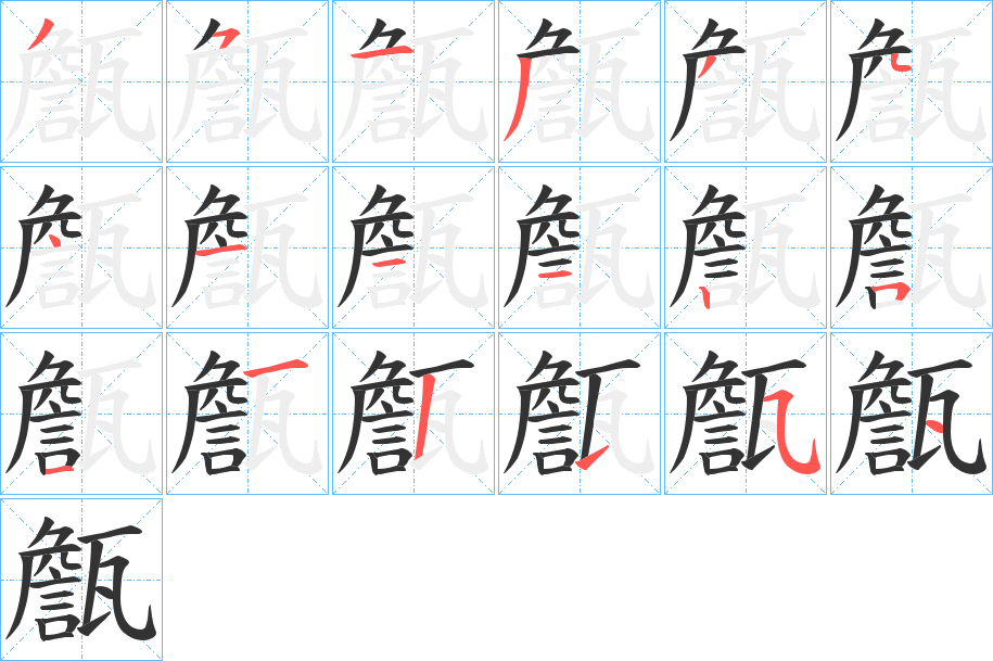甔的笔顺