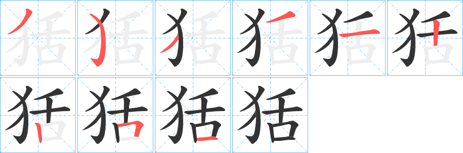 狧的笔顺