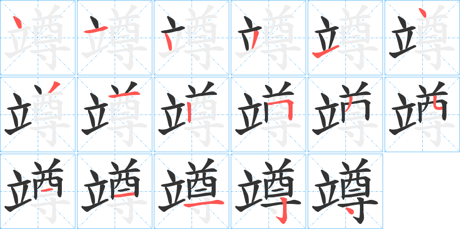 竴的笔顺
