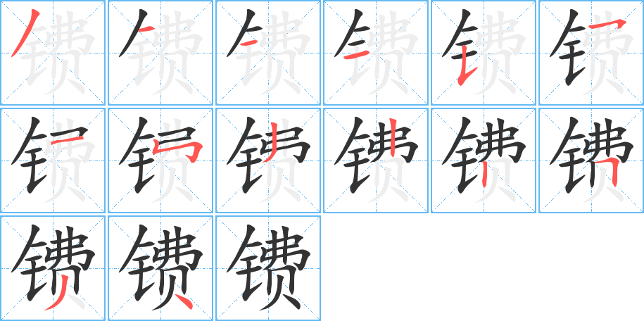 镄的笔顺
