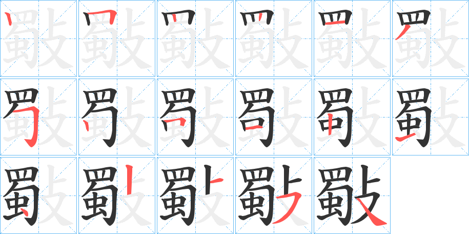斀的笔顺