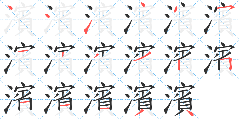 濱的笔顺