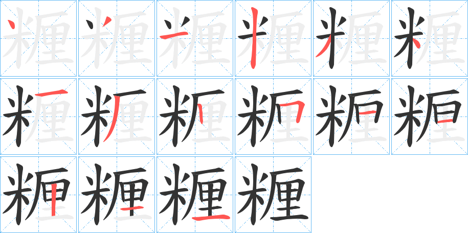 糎的笔顺