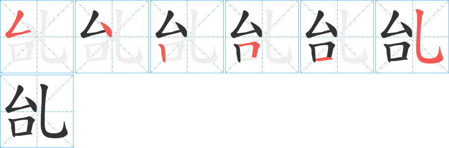 乨的笔顺