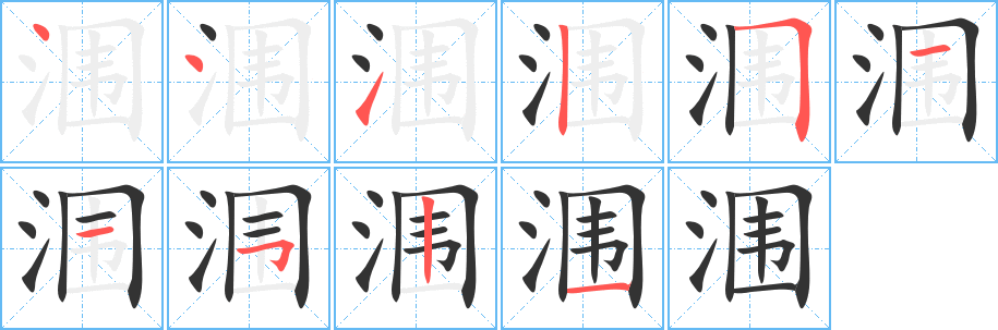 涠的笔顺