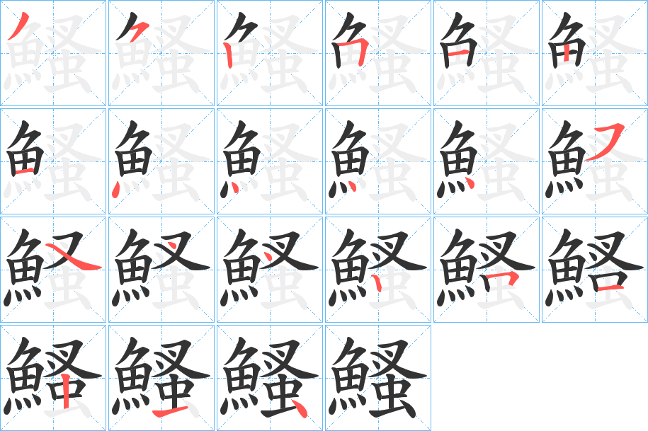 鰠的笔顺