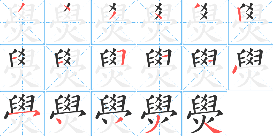 燢的笔顺