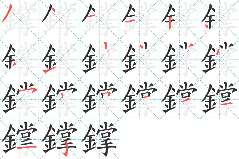 鐣的笔顺