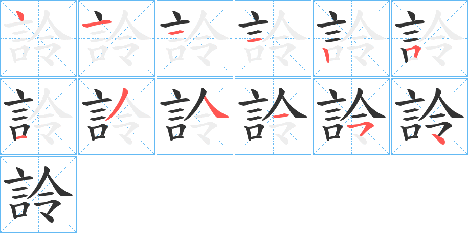 詅的笔顺