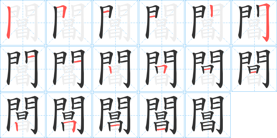 閶的笔顺