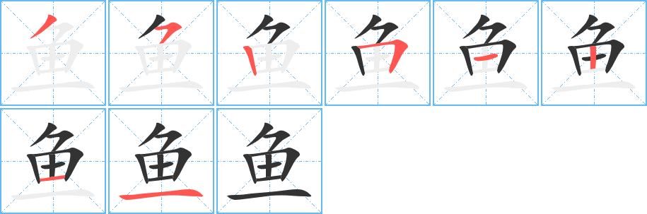 鱼的笔顺